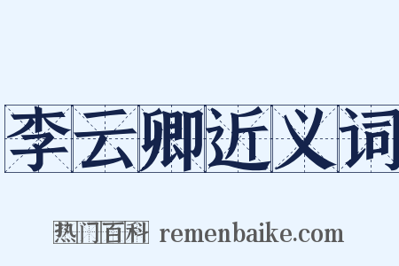 李云卿近义词是什么意思的图片